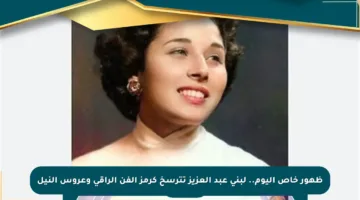 ظهور خاص اليوم.. لبنى عبد العزيز تترسخ كرمز الفن الراقي وعروس النيل
